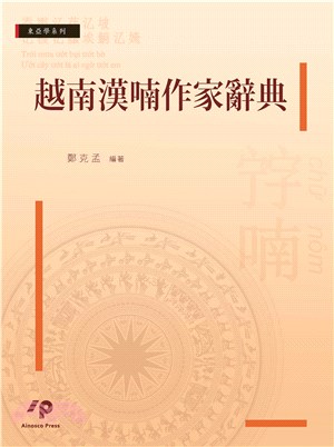 越南漢喃作家辭典(電子書)