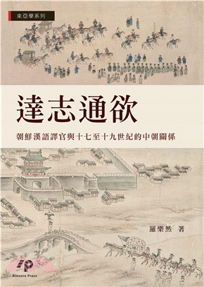 達志通欲：朝鮮漢語譯官與十七至十九世紀的中朝關係(電子書)