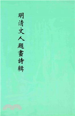 明清文人題畫詩輯(電子書)