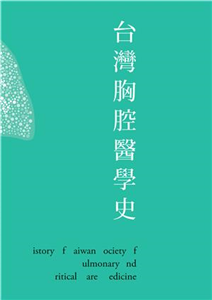 台灣胸腔醫學史(電子書)