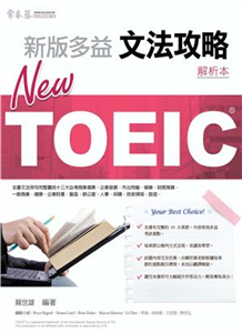 NEWTOEIC文法攻略─解析本(電子書)