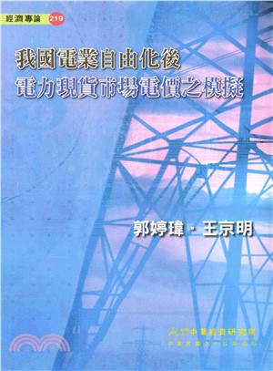 我國電業自由化後電力現貨市場電價之模擬(電子書)