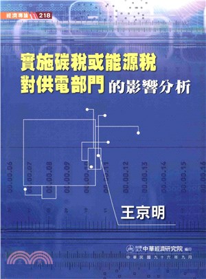 實施碳稅或能源稅對供電部門的影響分析(電子書)