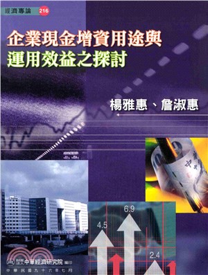 企業現金增資用途與運用效益之探討(電子書)