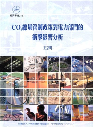 CO2總量管制政策對電力部門的衝擊影響分析(電子書)