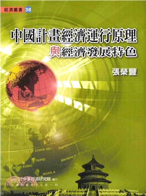 中國計畫經濟運行原理與經濟發展特色(電子書)