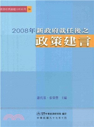 2008年新政府就任後之政策建言(電子書)