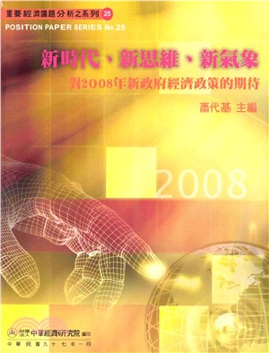 新時代新思維新氣象：對2008年新政府經濟政策的期待(電子書)