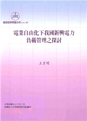 電業自由化下我國新興電力負載管理之探討(電子書)