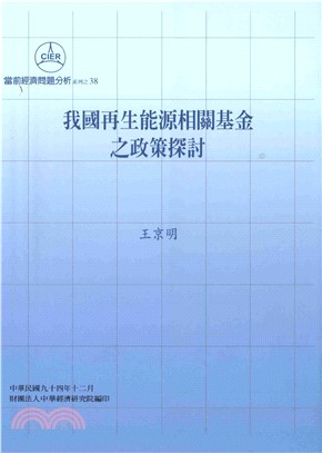 我國再生能源相關基金之政策探討(電子書)