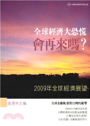 2009全球經濟展望：全球經濟大恐慌會再來嗎?(電子書)