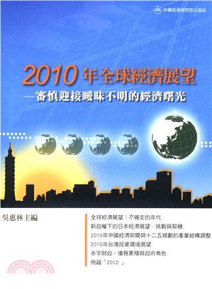 2010年全球經濟展望：審慎迎接曖昧不明的經濟曙光(電子書)