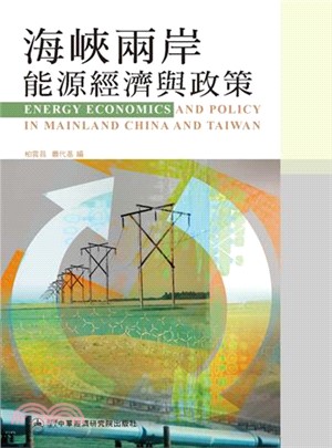 海峽兩岸能源經濟與政策(電子書)