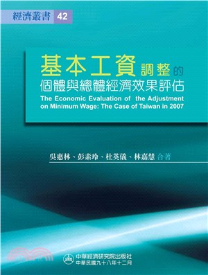 基本工資調整的個體與總體經濟效果評估─臺灣2007年之調整為例(電子書)