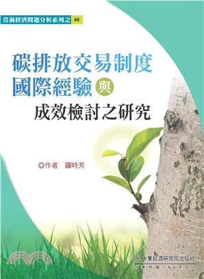 碳排放交易制度國際經驗與成效檢討之研究(電子書)