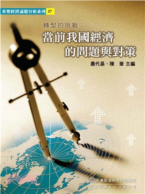 轉型的挑戰：當前我國經濟的問題與對策(電子書)