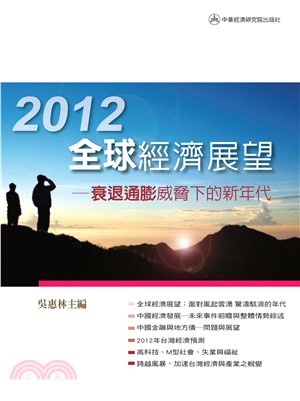 2012年全球經濟展望：衰退通膨威脅下的新年代(電子書)