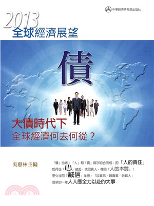 2013年全球經濟展望：大債時代下，全球經濟何去何從？(電子書)