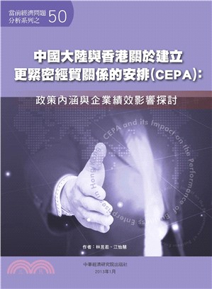 中國大陸與香港關於建立更緊密經貿關係的安排〈CEPA〉：政策內涵與企業績效影響探討(電子書)