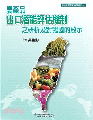 農產品出口潛能評估機制之研析及對我國的啟示(電子書)