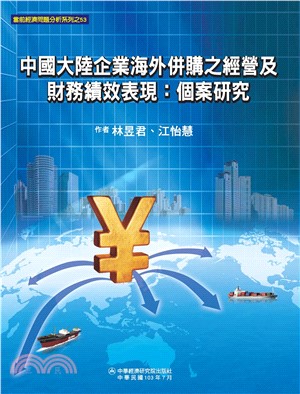 中國大陸企業海外併購之經營及財務績效表現：個案研究(電子書)