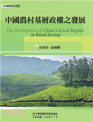 中國農村基層政權之發展(電子書)