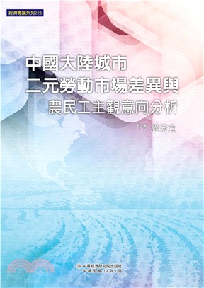 中國大陸城市二元勞動市場差異與農民工主觀意向分析(電子書)