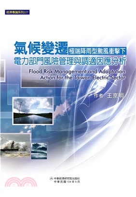 氣候變遷極端降雨型颱風衝擊下：電力部門風險管理與調適因應分析(電子書)