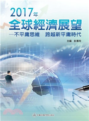 2017年全球經濟展望：不平庸思維，跨越新平庸時代(電子書)