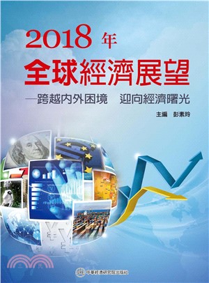 2018年全球經濟展望：跨越內外困境迎向經濟曙光(電子書)