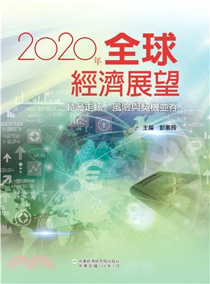 2020年全球經濟展望：動盪走緩風險與契機並存(電子書)