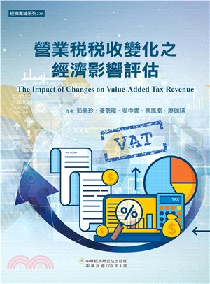 營業稅稅收變化之經濟影響評估(電子書)