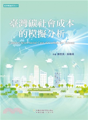 臺灣碳社會成本的模擬分析(電子書)