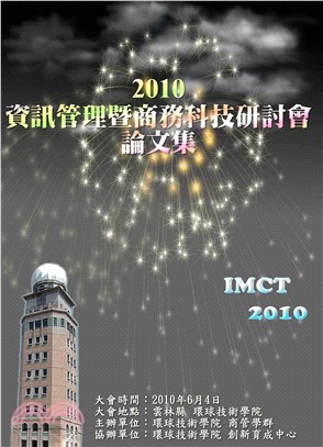 2010資訊管理暨商務科技研討會論文集(電子書)