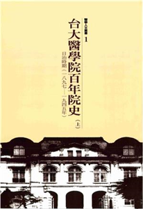 台大醫學院百年院史上冊：日治時期，1897─1945(電子書)