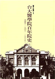 台大醫學院百年院史中冊：光復後，1945─1997(電子書)