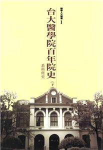 台大醫學院百年院史下冊：系科所史(電子書)