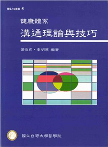 健康體系溝通理論與技巧(電子書)