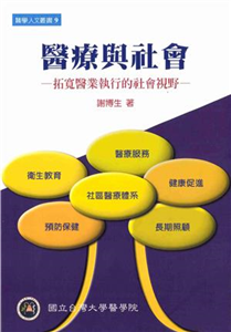 醫療與社會：拓寬醫業執行的社會視野(電子書)