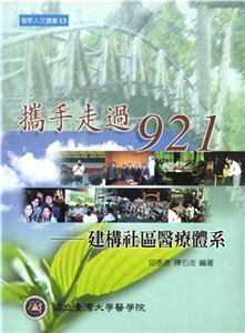 攜手走過921：建構社區醫療體系(電子書)