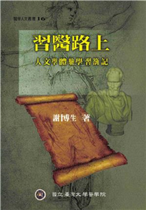 習醫路上(電子書)