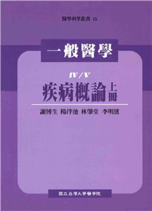 一般醫學：疾病概論〈上冊〉(電子書)