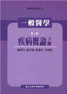 一般醫學：疾病概論〈下冊〉(電子書)