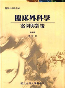 臨床外科學：案例與對策(電子書)