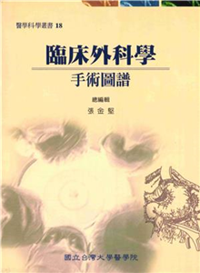 臨床外科學：手術圖譜(電子書)