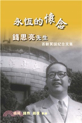 永恆的懷念：錢思亮先生百齡冥誕紀念文集(電子書)