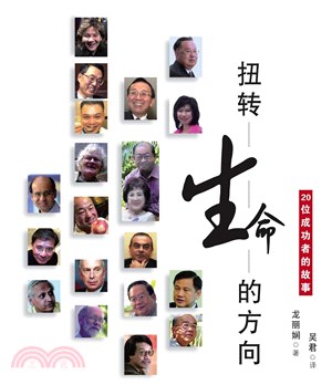 扭轉生命的方向：20位成功者的故事(電子書)