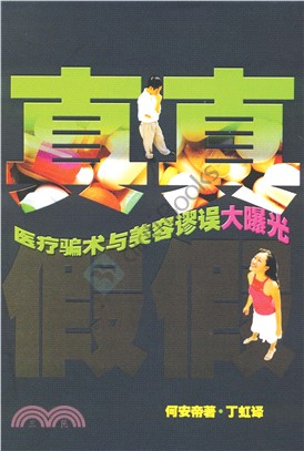 真真假假：醫療騙術與美容謬誤大曝光(電子書)