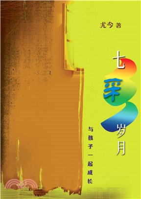 七彩歲月：與孩子一起成長〈八方名家系列〉(電子書)