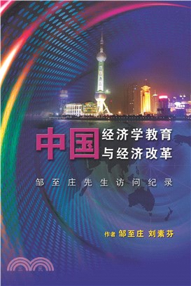 中國經濟學教育與經濟改革：鄒至莊先生訪問紀錄(電子書)